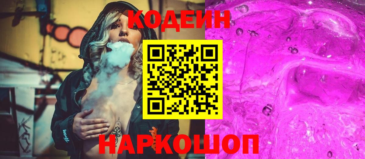 Кодеиновый сироп Lean напиток Lean (лин)  Codein Purple Drank  Вход с VPN  Северобайкальск 